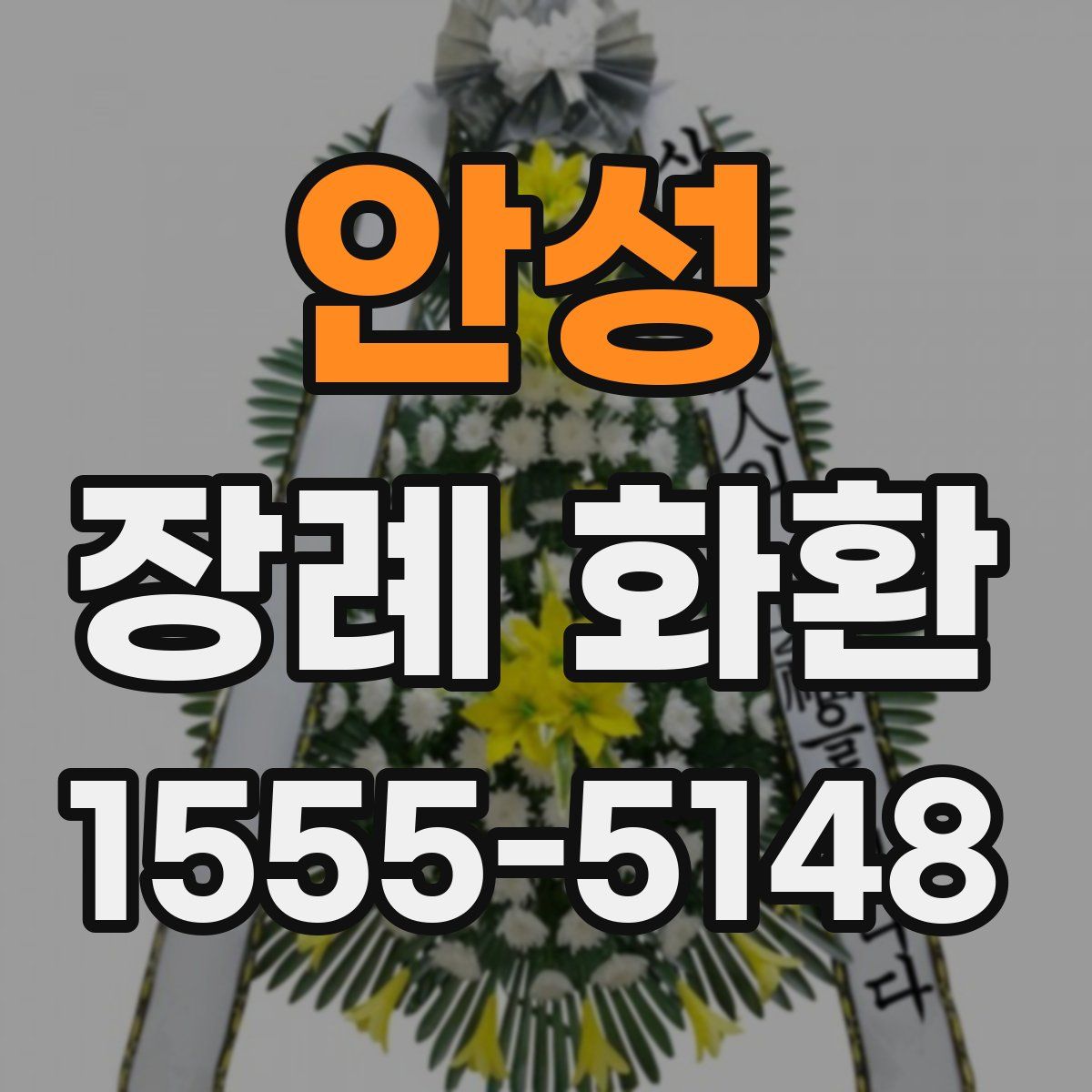 안성 장례 화환