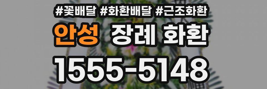 안성 장례 화환