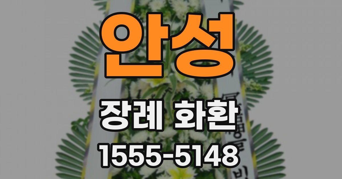 안성 장례 화환