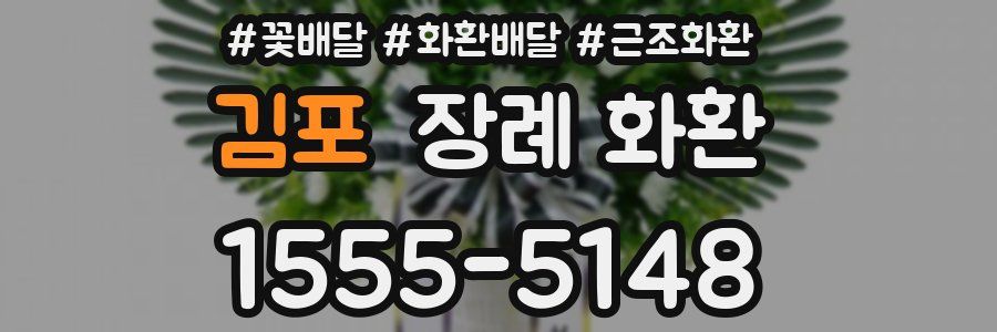 김포 장례 화환