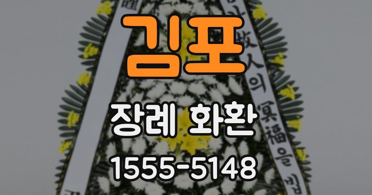 김포 장례 화환