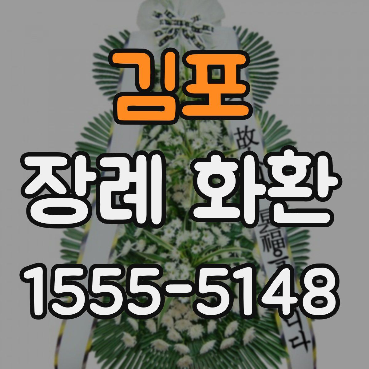 김포 장례 화환
