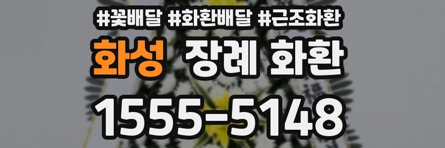 화성 장례 화환