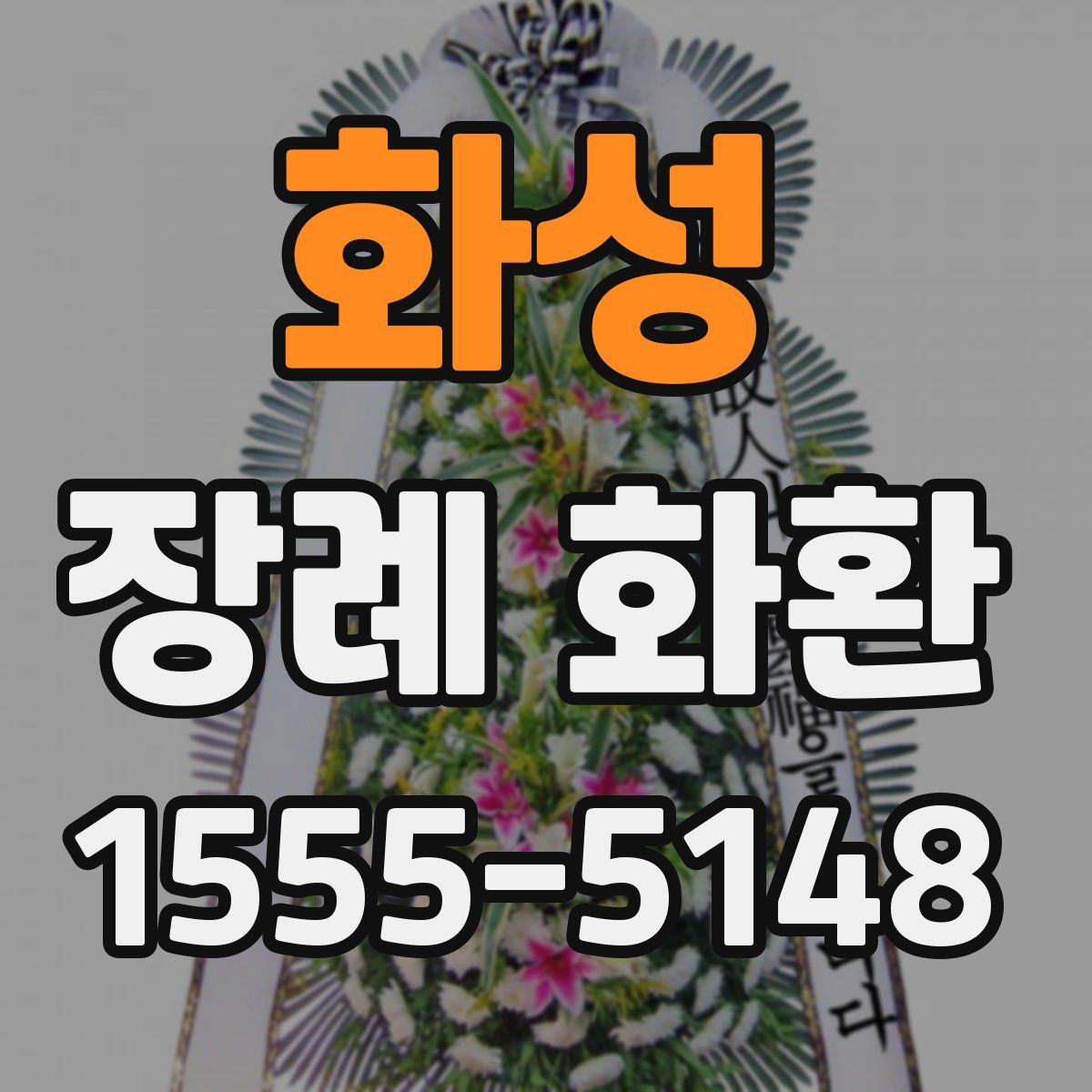 화성 장례 화환