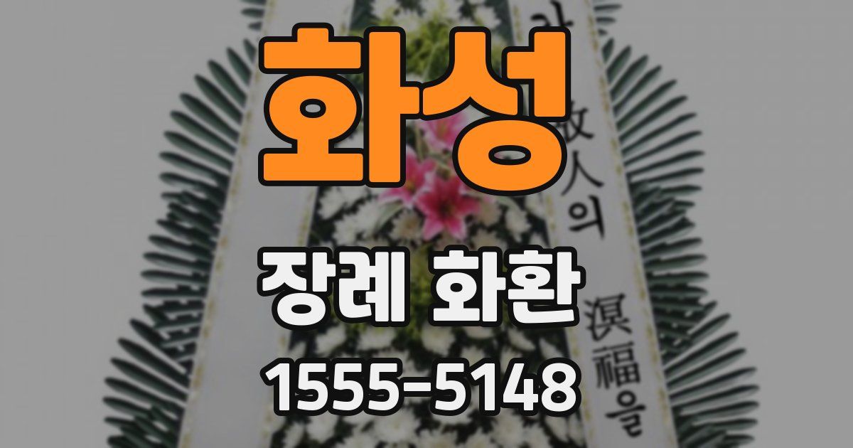 화성 장례 화환