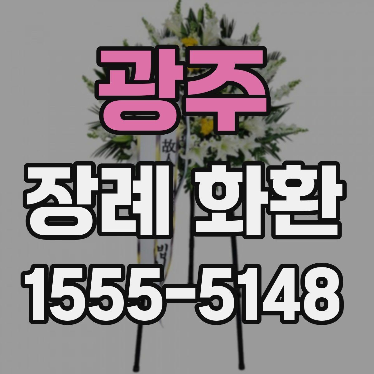 광주 장례 화환 구성별 인상 차이와 활용