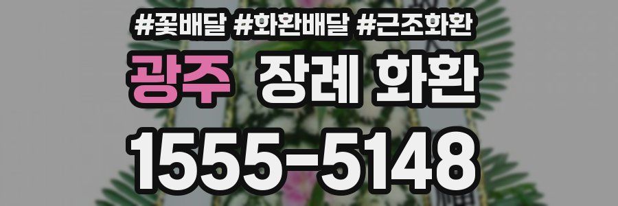 광주 장례 화환