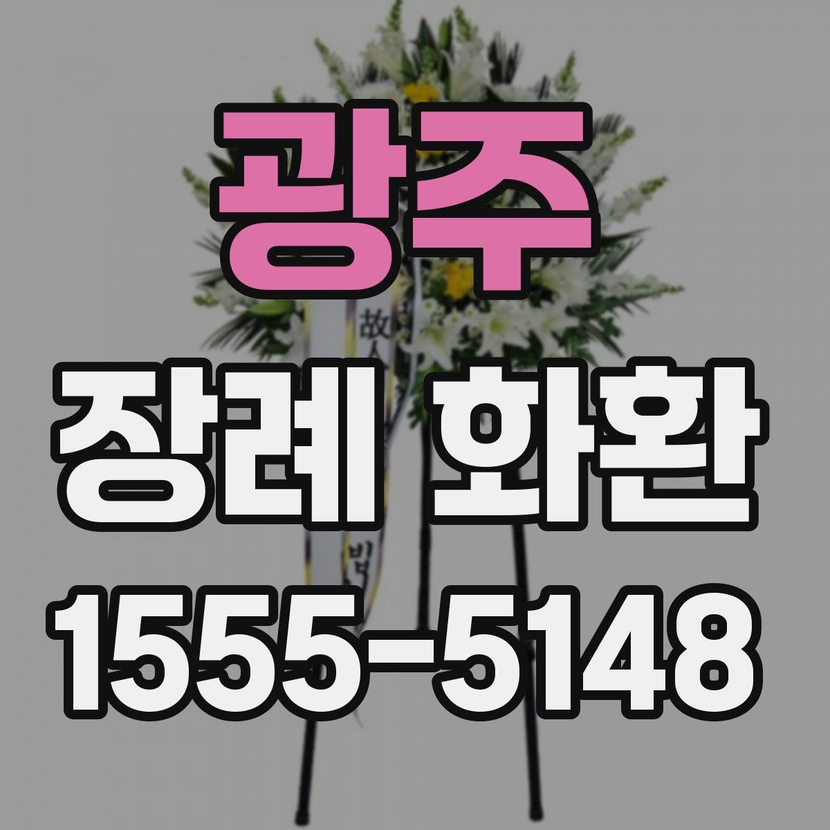 광주 장례 화환