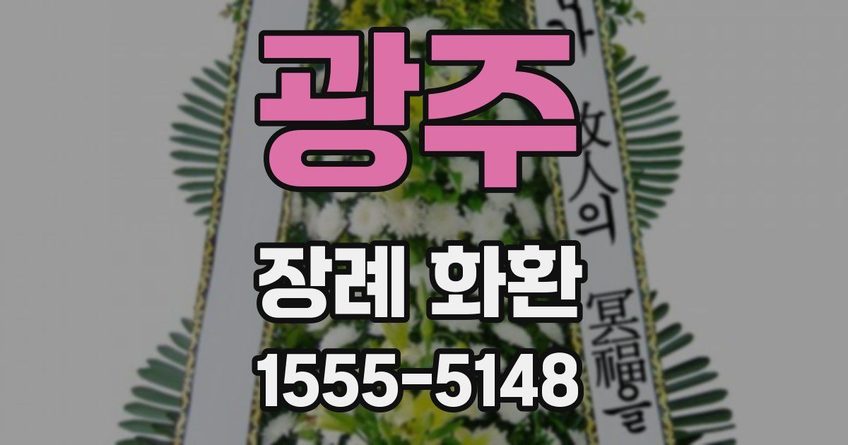 광주 장례 화환