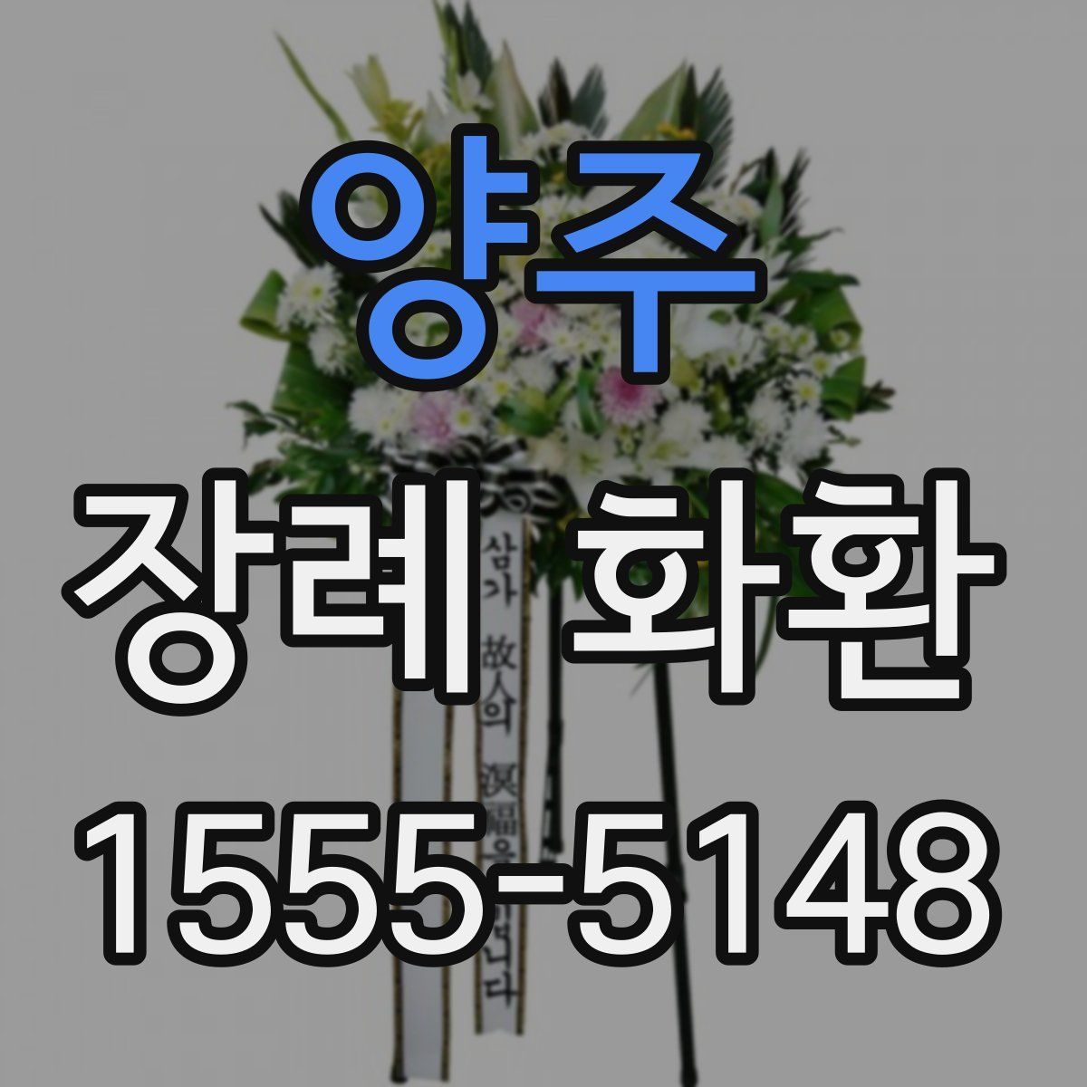양주 장례 화환