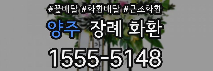 양주 장례 화환