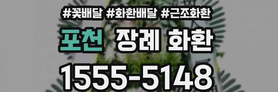 포천 장례 화환