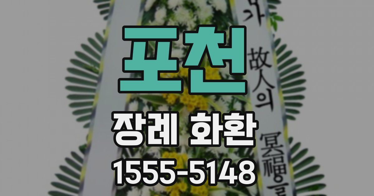 포천 장례 화환