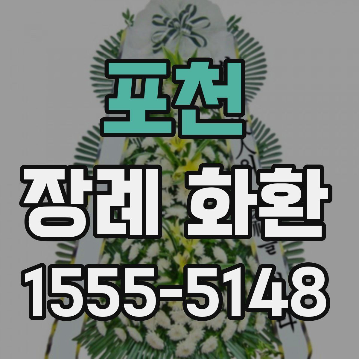 포천 장례 화환