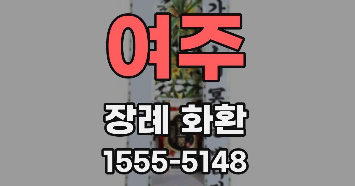 여주 장례 화환