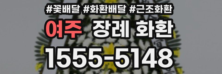 여주 장례 화환