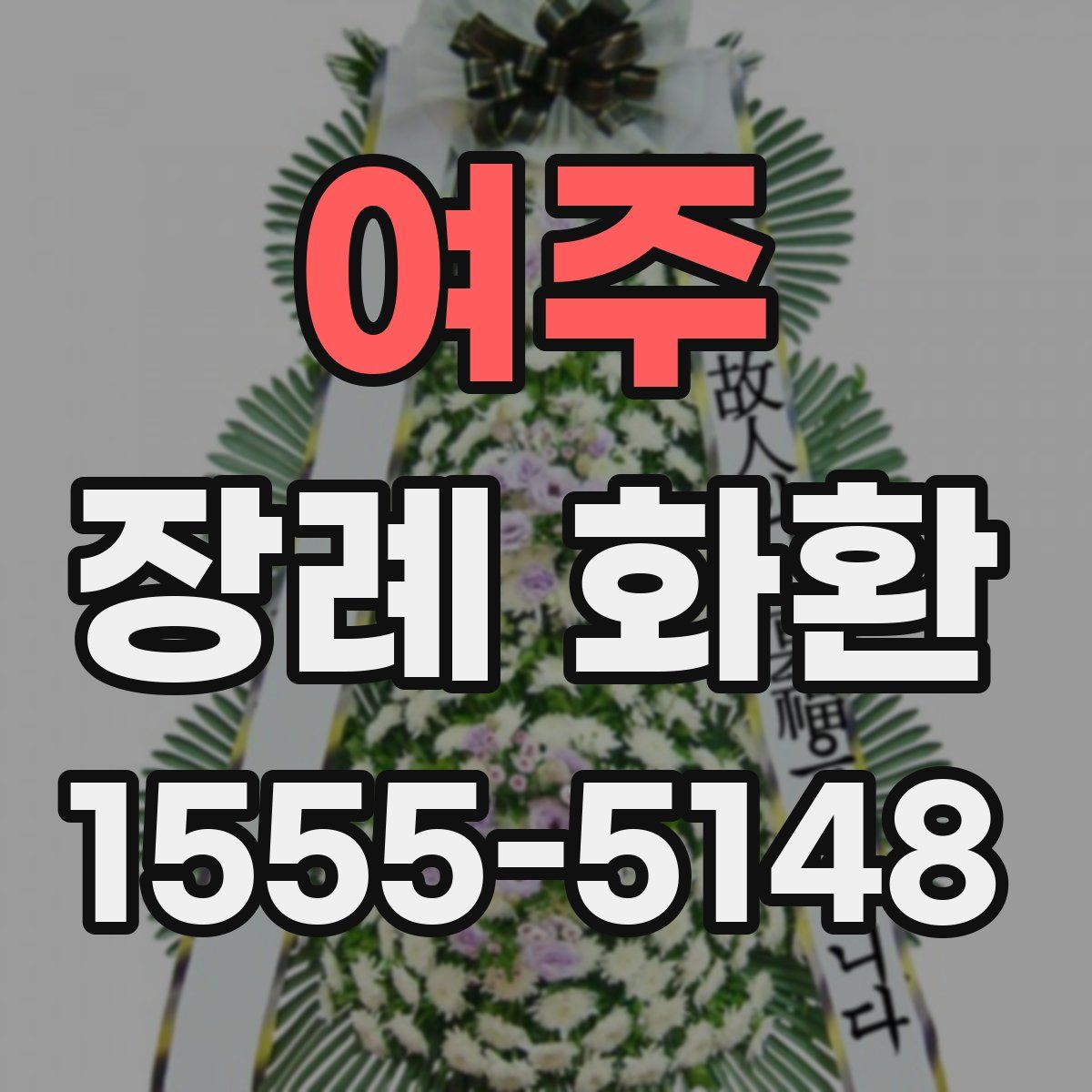여주 장례 화환