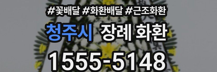 청주시 장례 화환