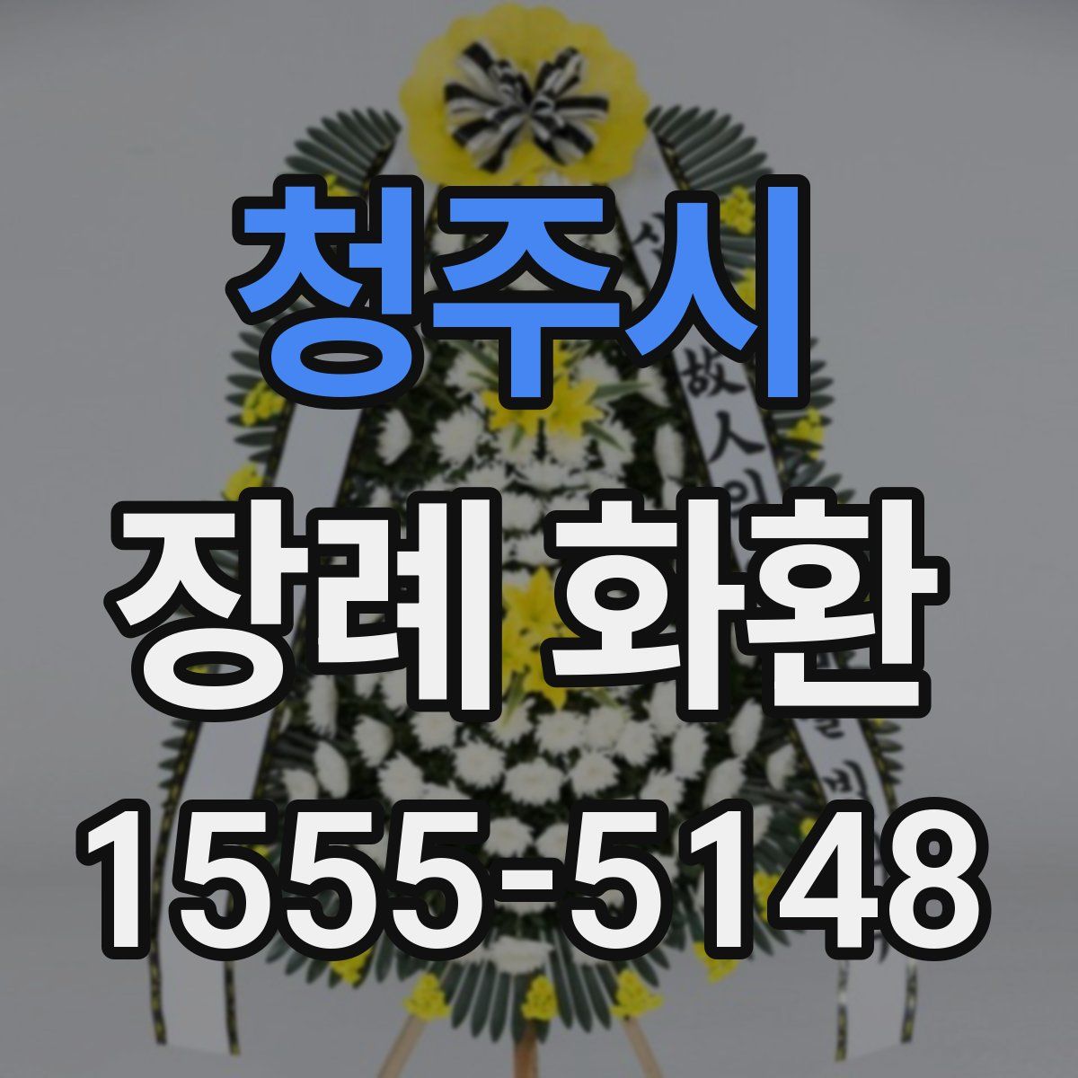 청주시 장례 화환