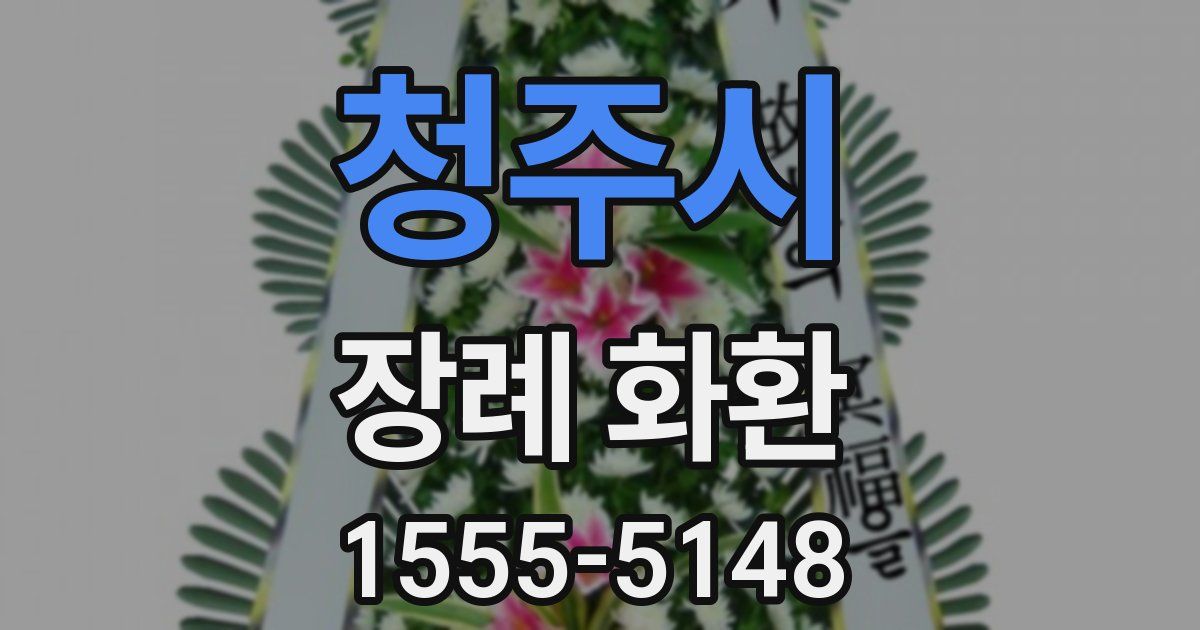 청주시 장례 화환