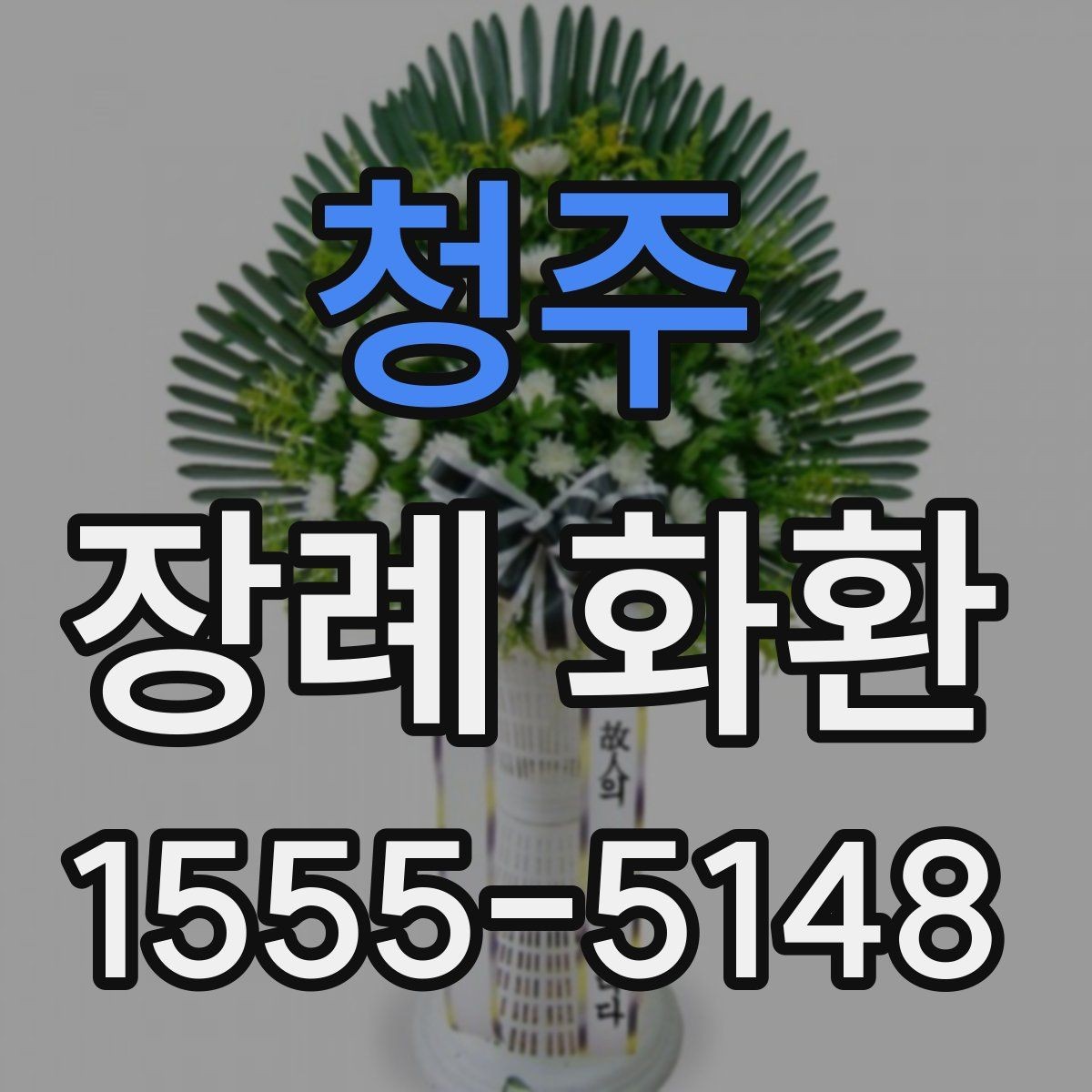 청주 장례 화환 안내를 처음 접하는 분들을 위한 정리