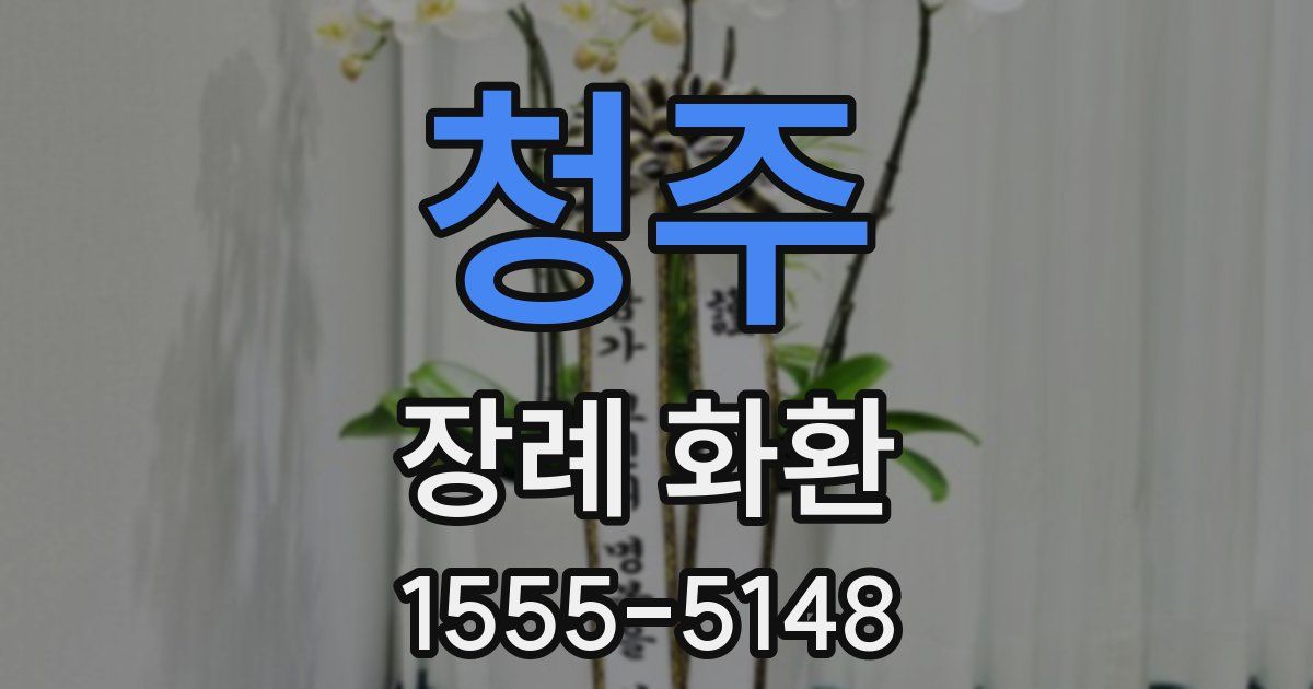 청주 장례 화환