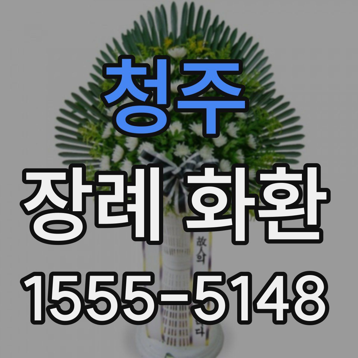 청주 장례 화환