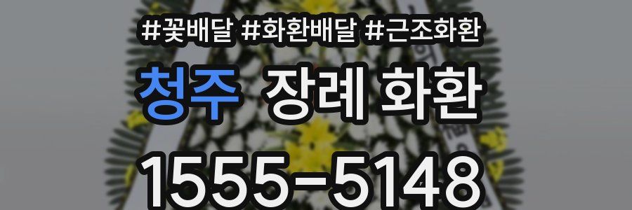 청주 장례 화환