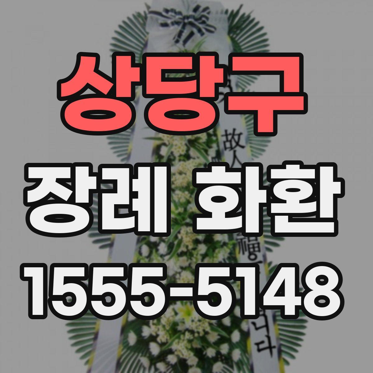 상당구 장례 화환