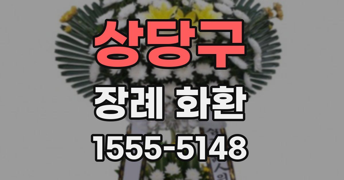상당구 장례 화환