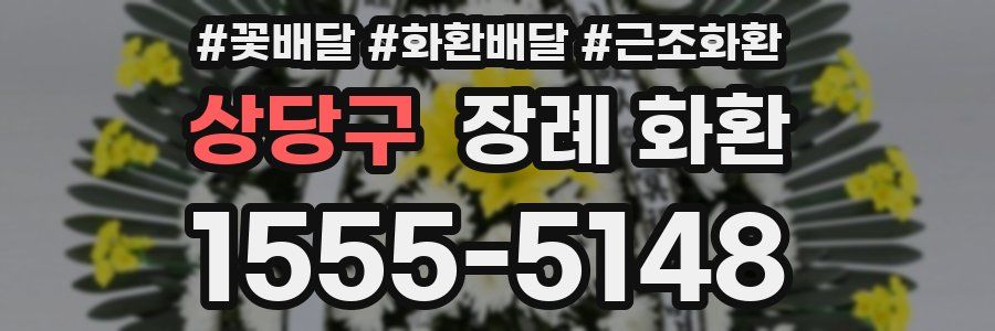 상당구 장례 화환