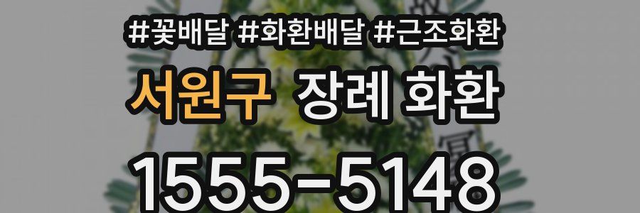 서원구 장례 화환