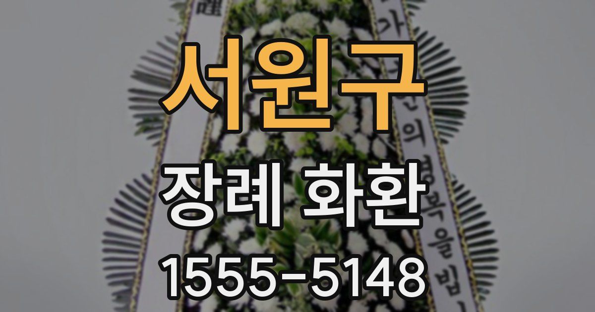 서원구 장례 화환