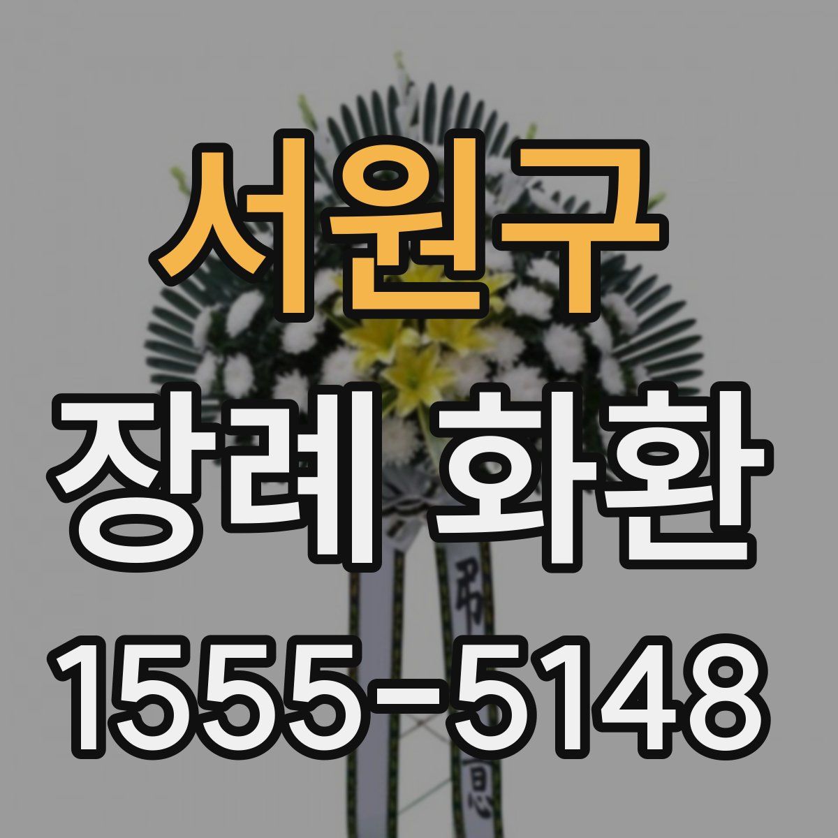 서원구 장례 화환