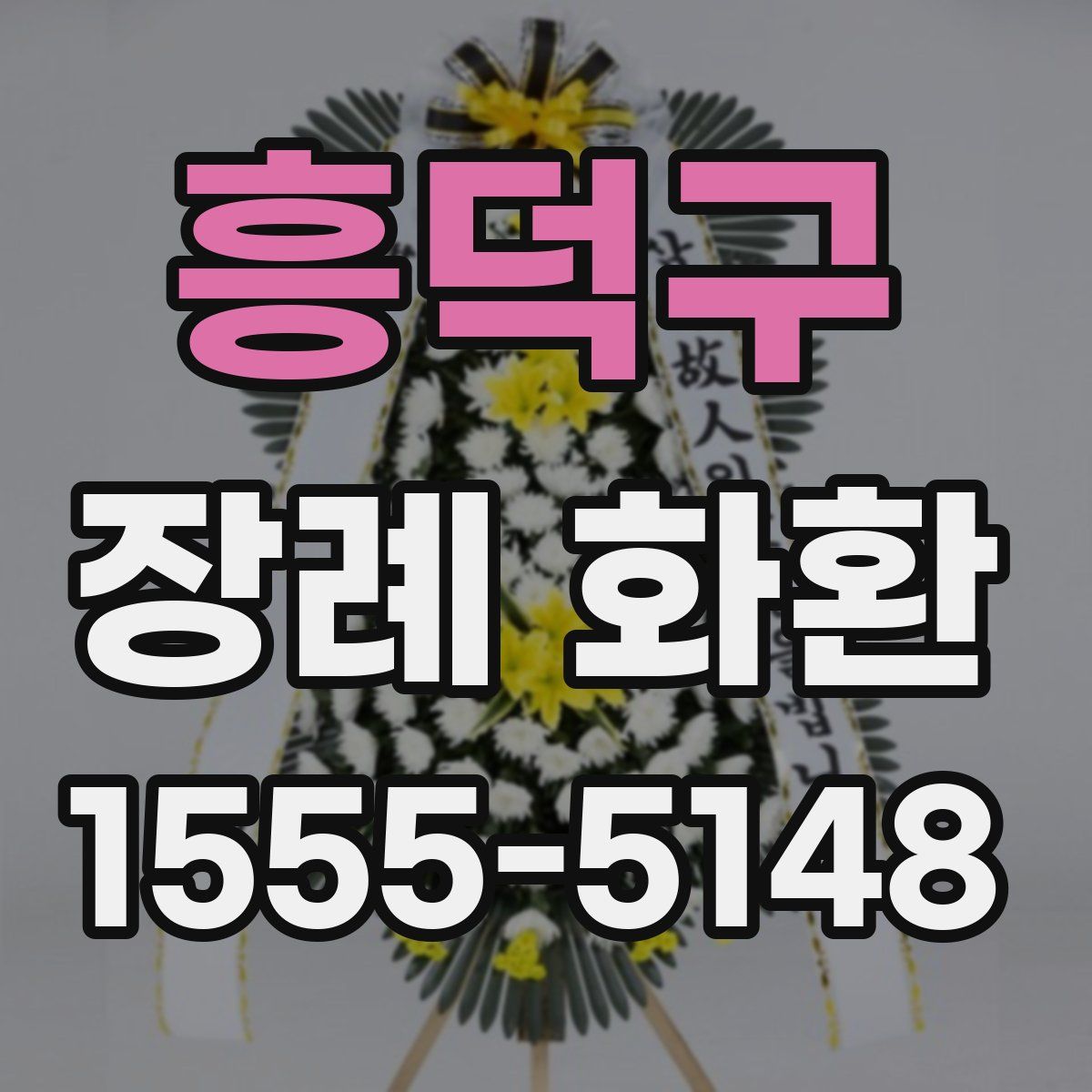 흥덕구 장례 화환