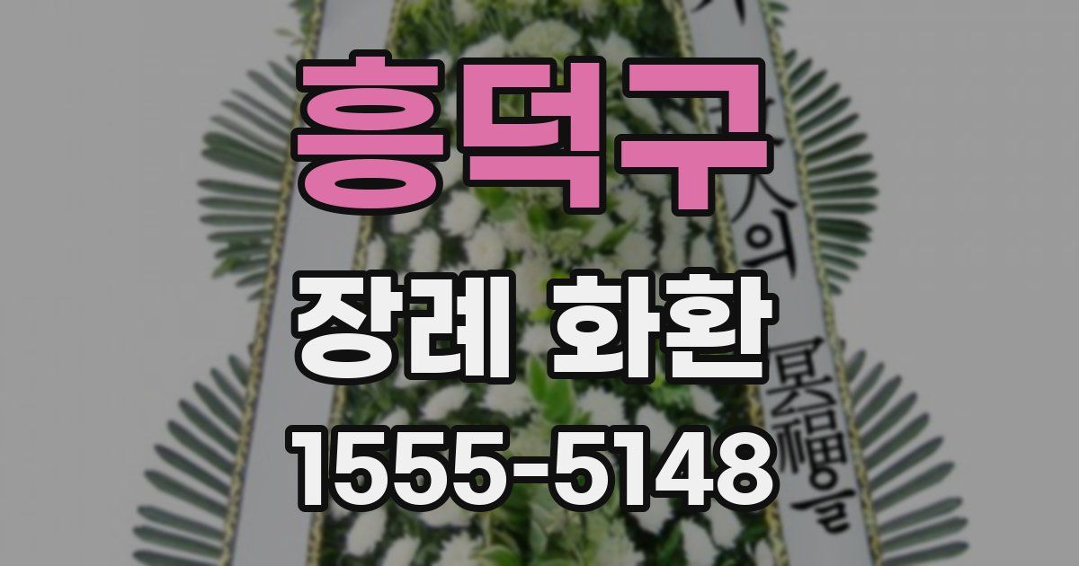 흥덕구 장례 화환