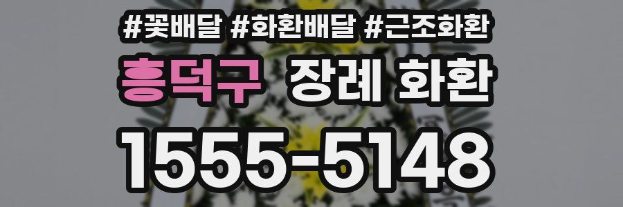 흥덕구 장례 화환