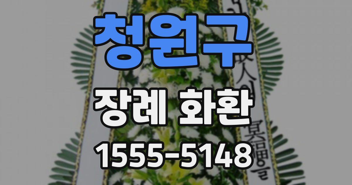 청원구 장례 화환
