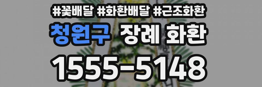 청원구 장례 화환