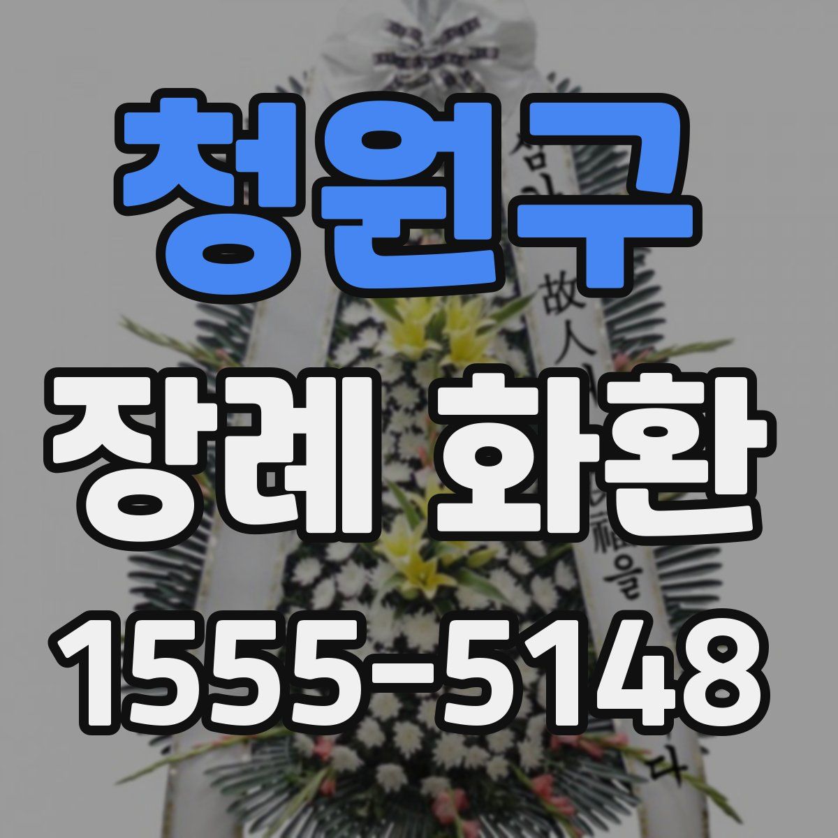 청원구 장례 화환