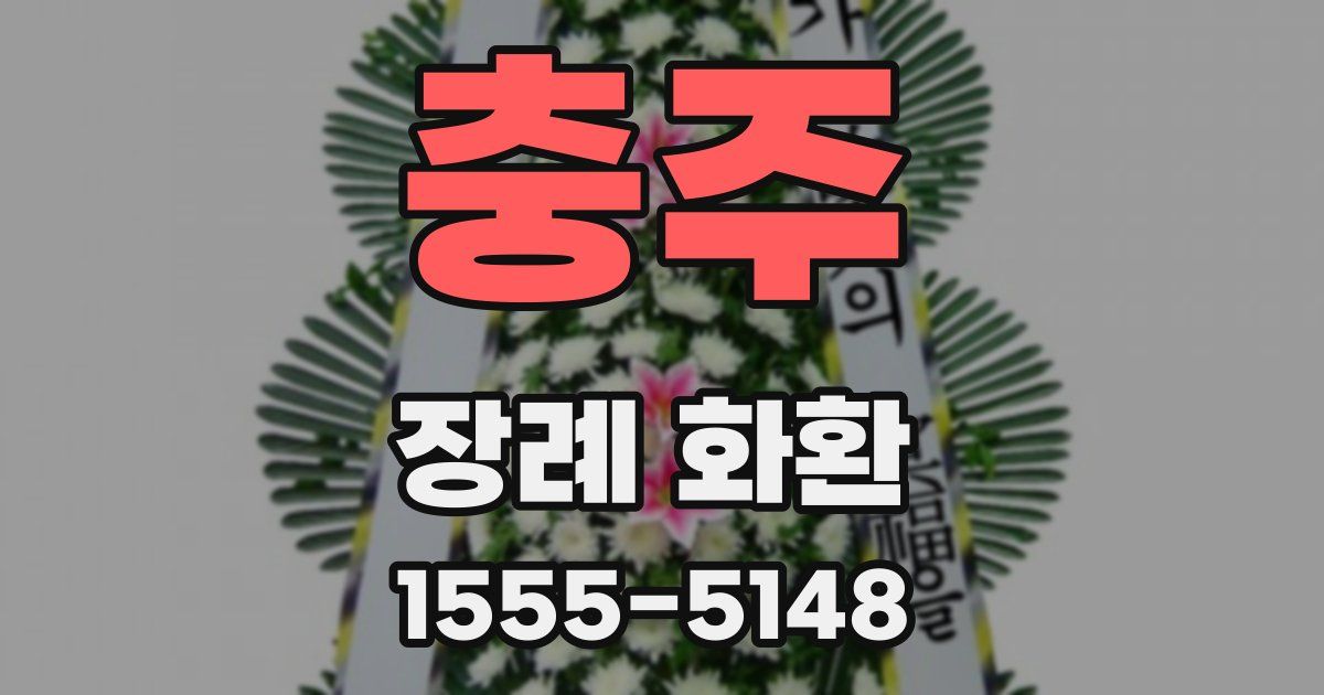 충주 장례 화환