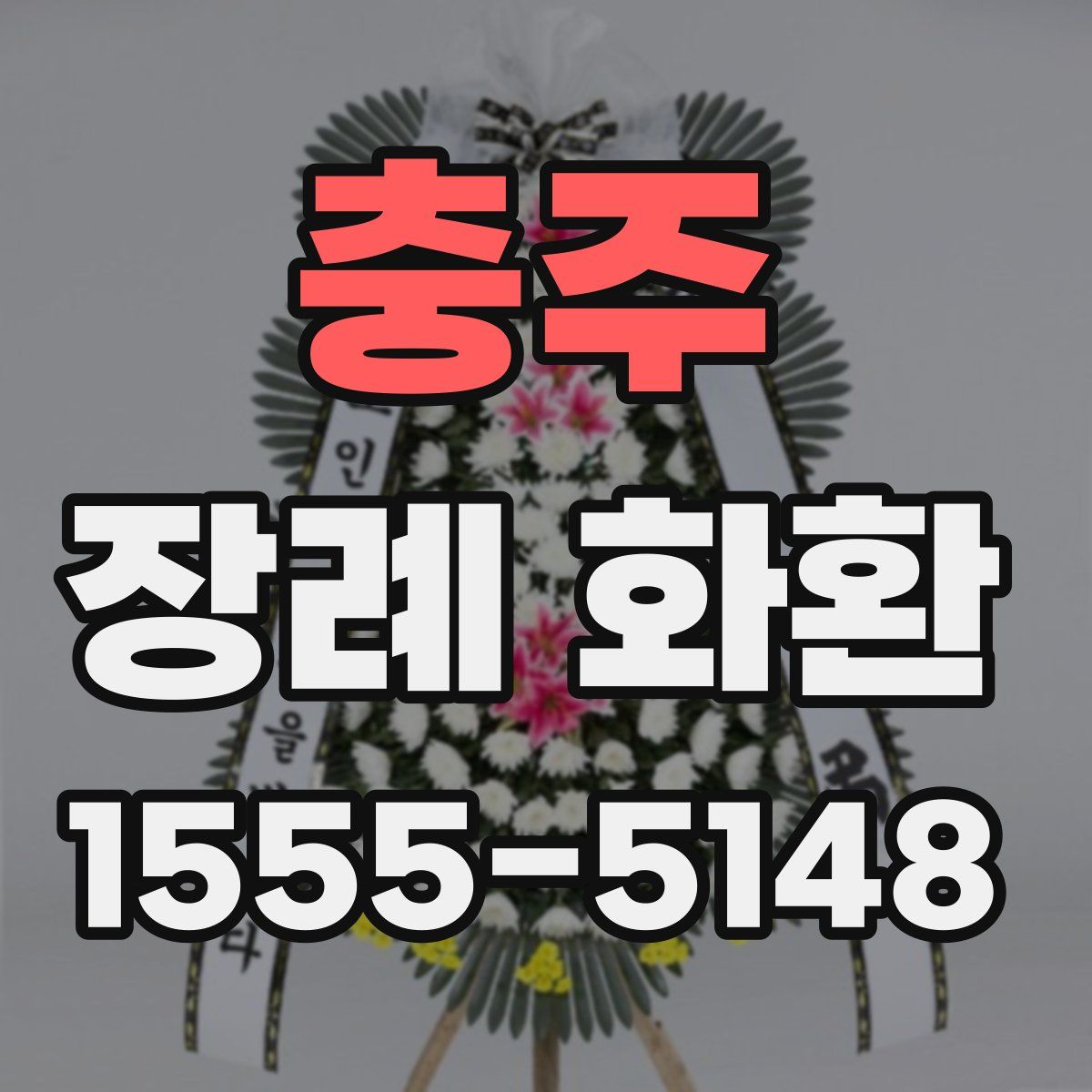 충주 장례 화환