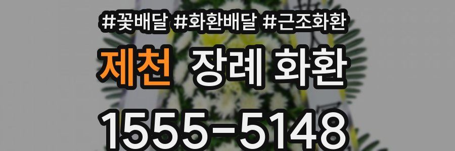 제천 장례 화환