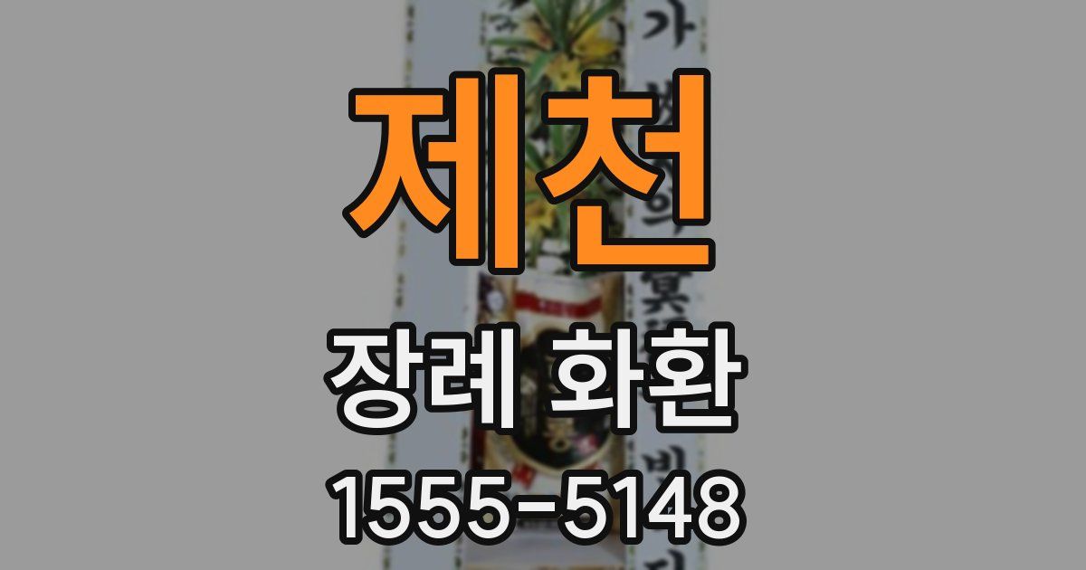 제천 장례 화환