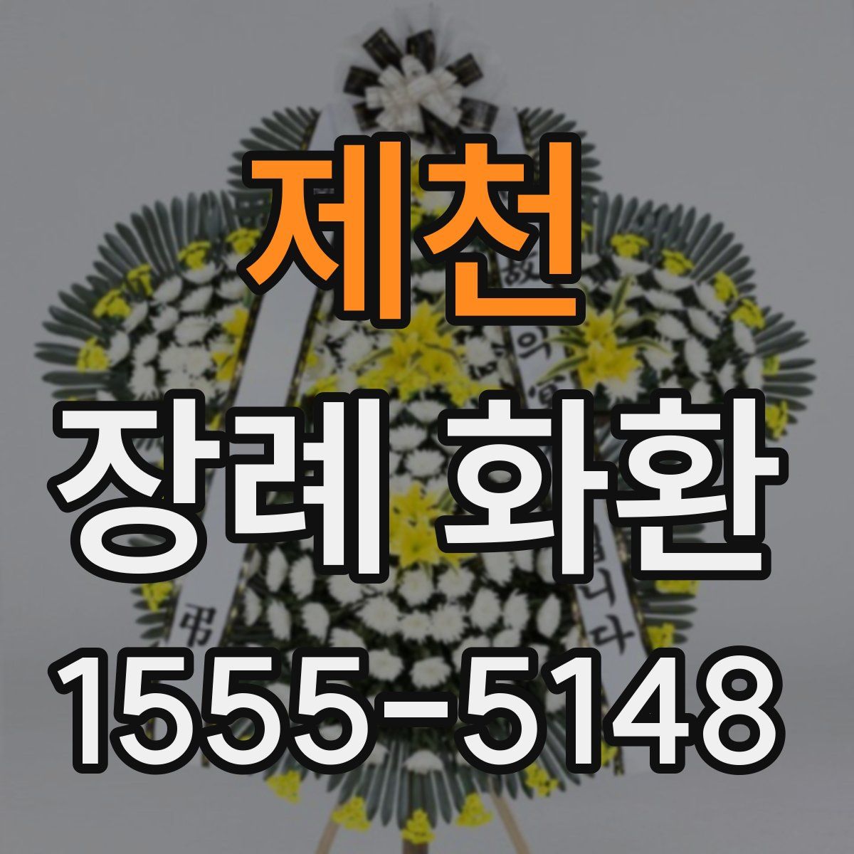 제천 장례 화환