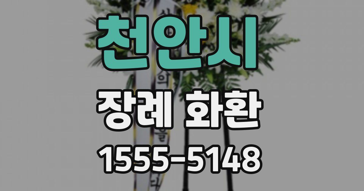 천안시 장례 화환