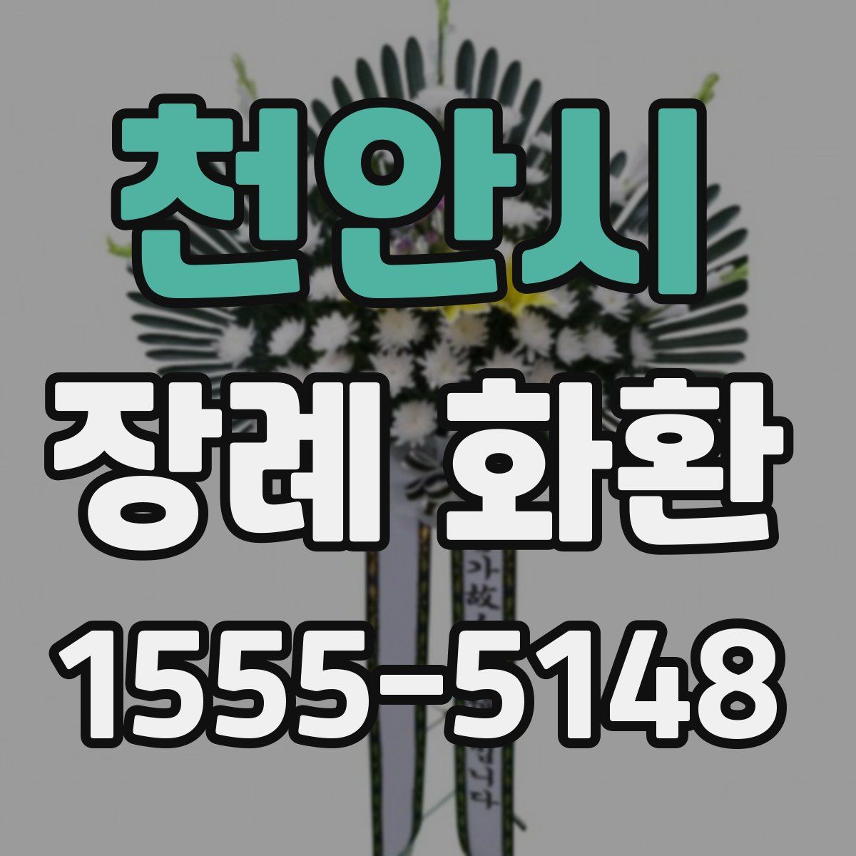천안시 장례 화환