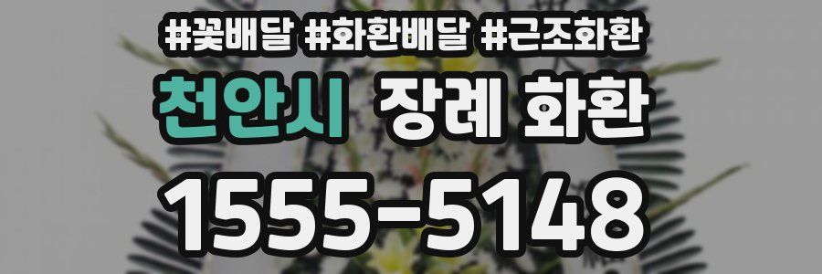 천안시 장례 화환
