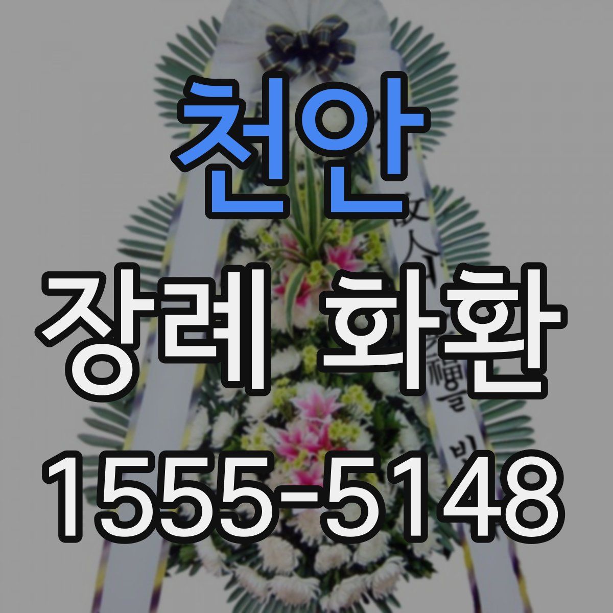천안 장례 화환