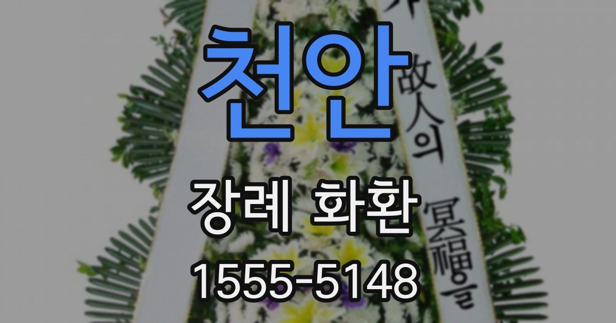 천안 장례 화환